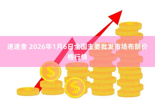 速速查 2026年1月6日全国主要批发市场布朗价格行情